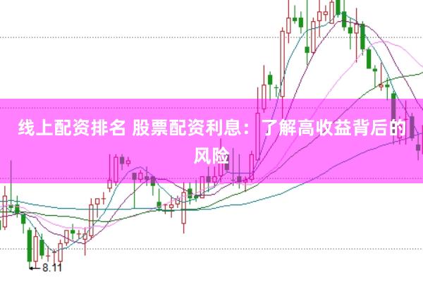 线上配资排名 股票配资利息：了解高收益背后的风险