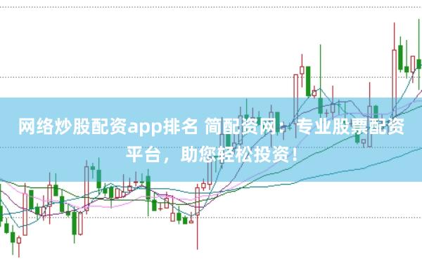 网络炒股配资app排名 简配资网：专业股票配资平台，助您轻松投资！