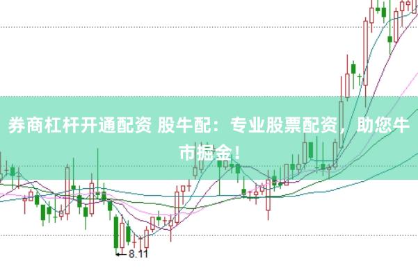 券商杠杆开通配资 股牛配：专业股票配资，助您牛市掘金！