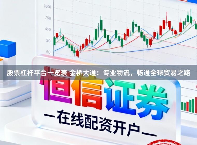 股票杠杆平台一览表 金桥大通：专业物流，畅通全球贸易之路