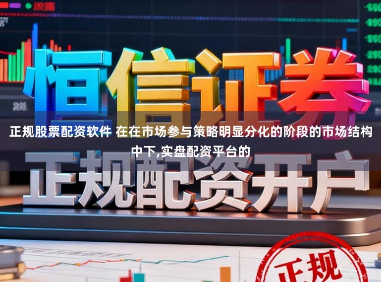 正规股票配资软件 在在市场参与策略明显分化的阶段的市场结构中下,实盘配资平台的