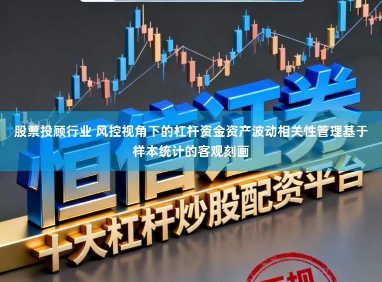 股票投顾行业 风控视角下的杠杆资金资产波动相关性管理基于样本统计的客观刻画