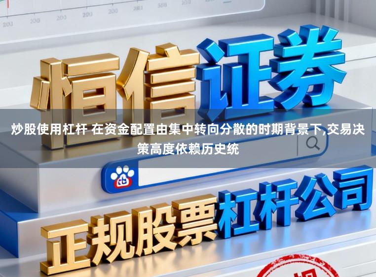 炒股使用杠杆 在资金配置由集中转向分散的时期背景下，交易决策高度依赖历史统