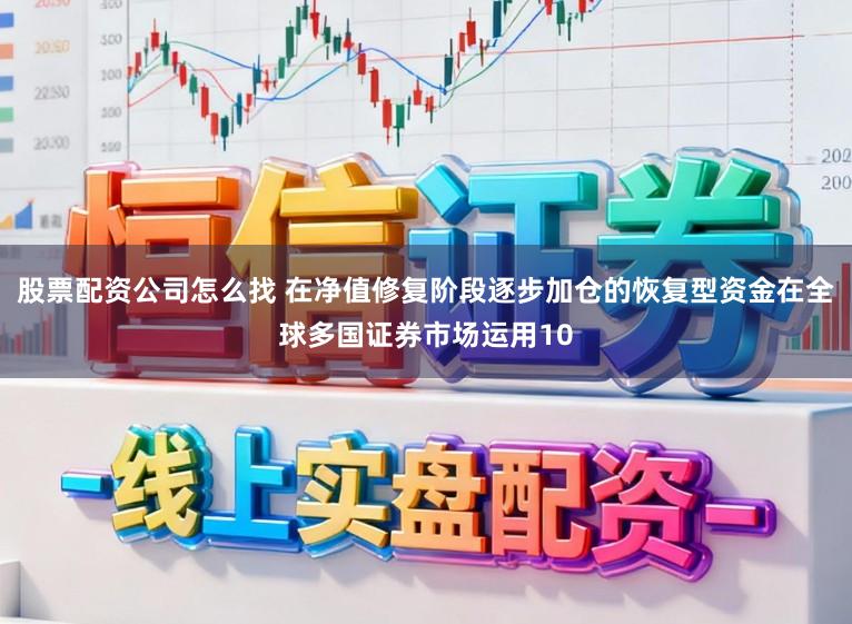 股票配资公司怎么找 在净值修复阶段逐步加仓的恢复型资金在全球多国证券市场运用10