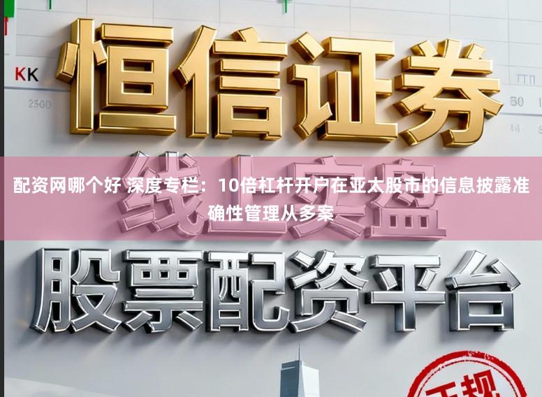 配资网哪个好 深度专栏：10倍杠杆开户在亚太股市的信息披露准确性管理从多案