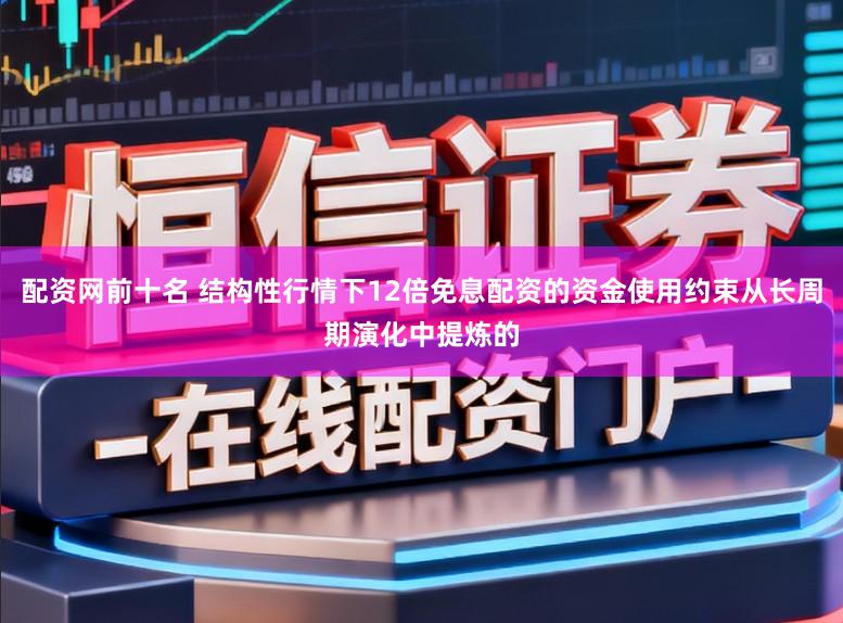 配资网前十名 结构性行情下12倍免息配资的资金使用约束从长周期演化中提炼的