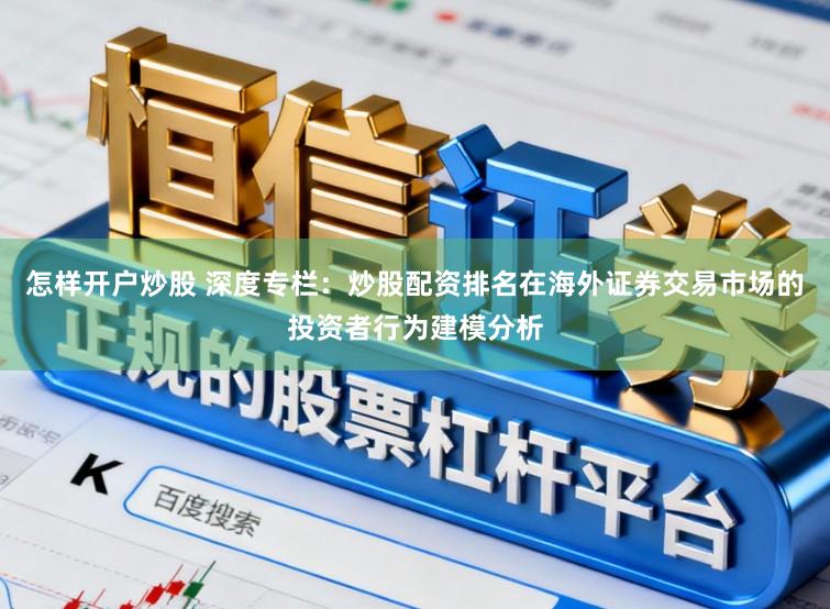 怎样开户炒股 深度专栏：炒股配资排名在海外证券交易市场的投资者行为建模分析