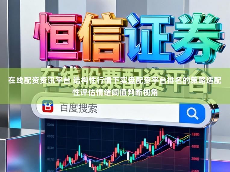 在线配资资讯平台 结构性行情下实盘配资平台排名的策略适配性评估情绪阈值判断视角